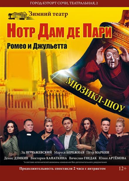 Мюзикл-шоу «Нотр-Дам де Пари» и «Ромео и Джульетта»