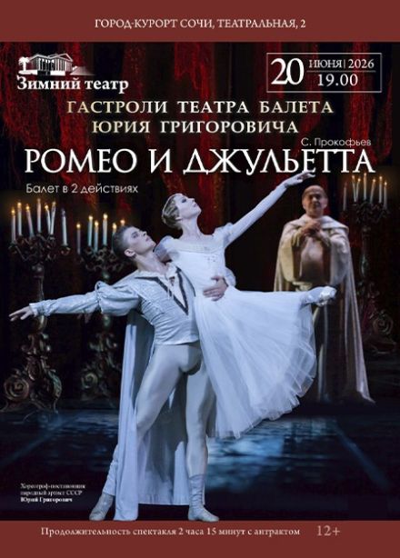 Балет «Ромео и Джульетта»