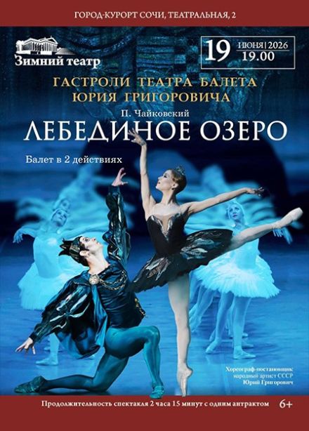 Балет «Лебединое озеро»