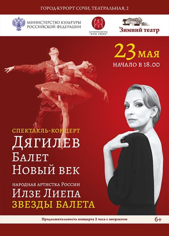Спектакль-концерт «Дягилев. Балет. Новый век»