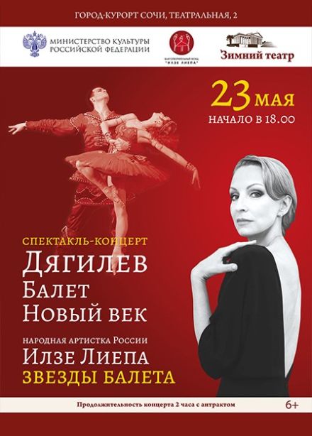 Спектакль-концерт «Дягилев. Балет. Новый век»