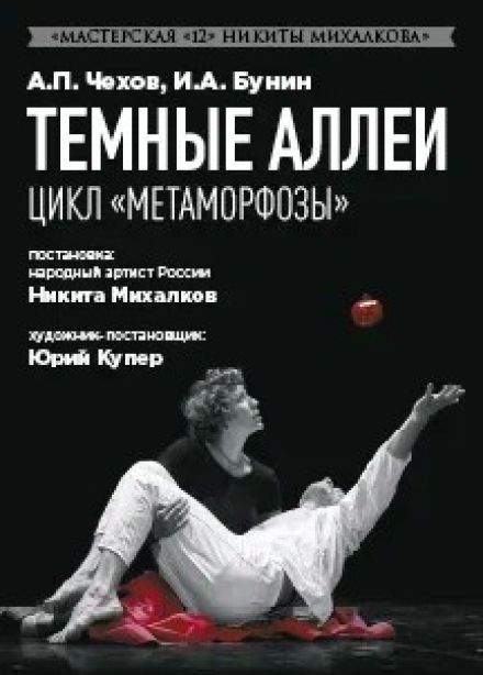 Спектакль «Тёмные аллеи»