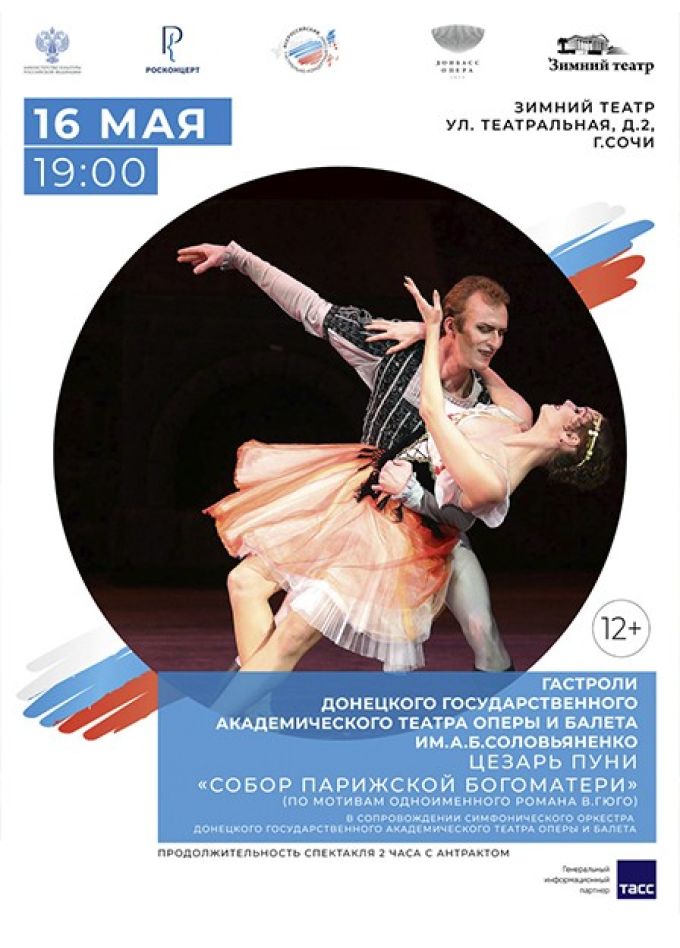 Балет «Собор Парижской Богоматери»