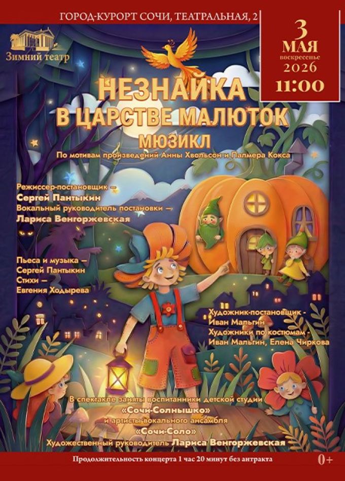 Мюзикл «Незнайка в царстве малюток»