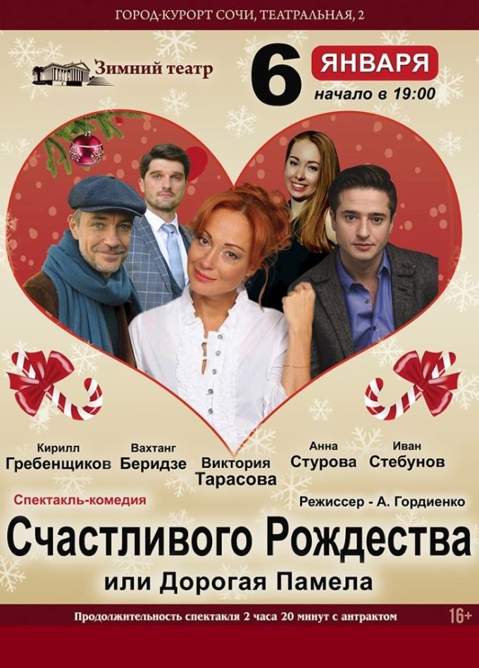 Спектакль сочи зимний театр. Спектакль сочи зимний театр