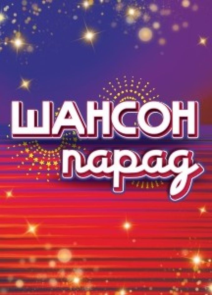 Концерт «Шансон парад»