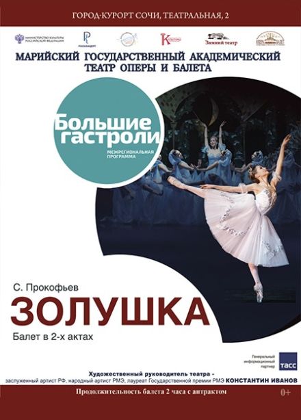 Балет «Золушка»