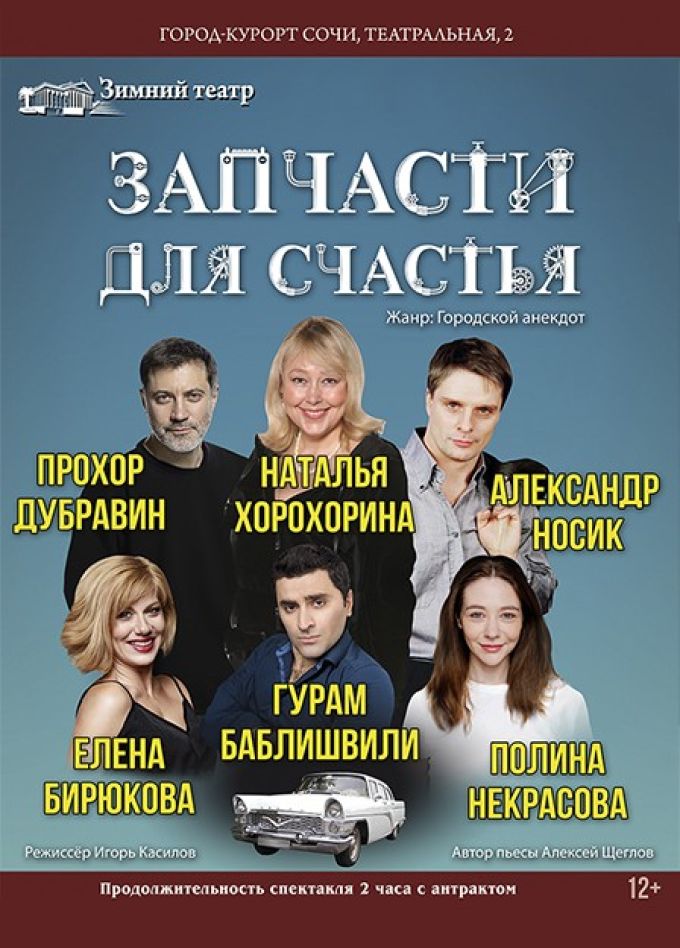 Спектакль «Запчасти для счастья»