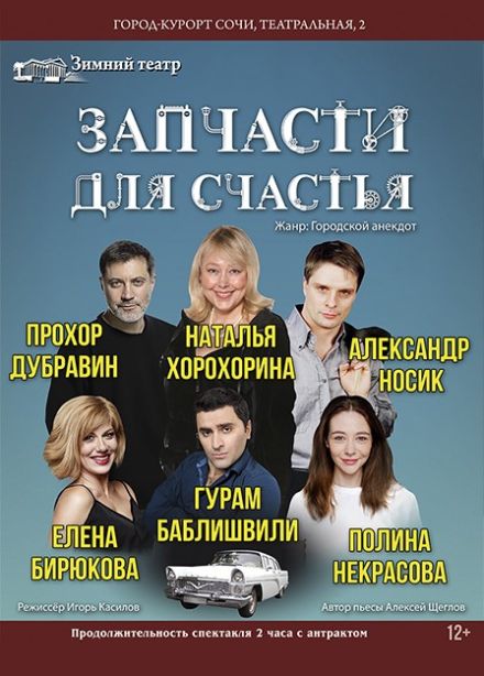 Спектакль «Запчасти для счастья»