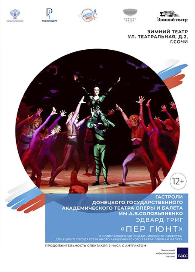 Балет «Пер Гюнт»