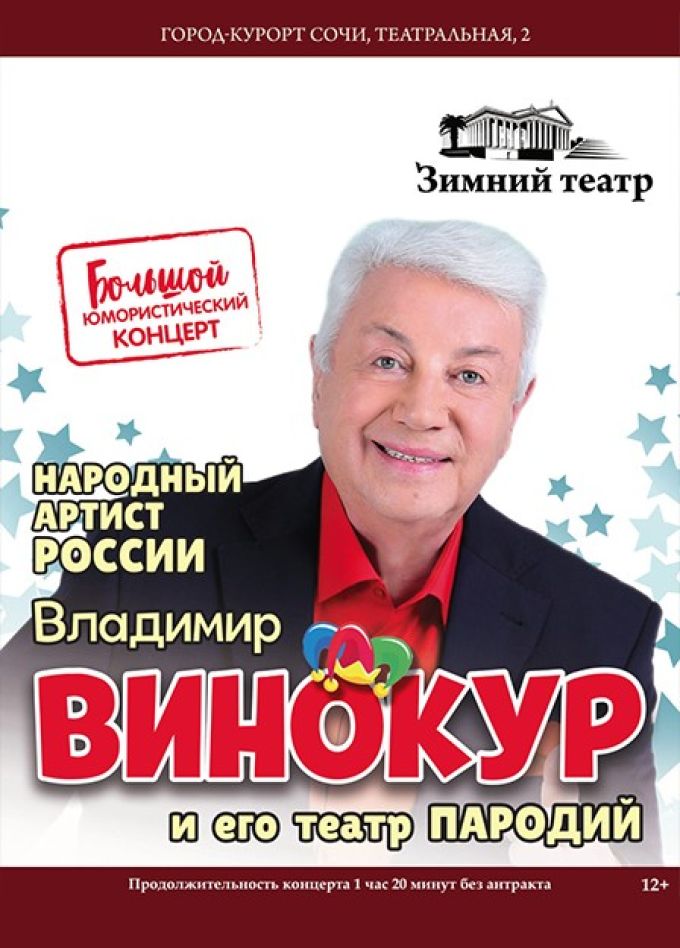 Владимир Винокур