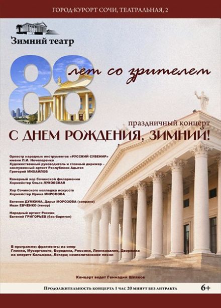 Концерт «С Днём рождения, Зимний!»
