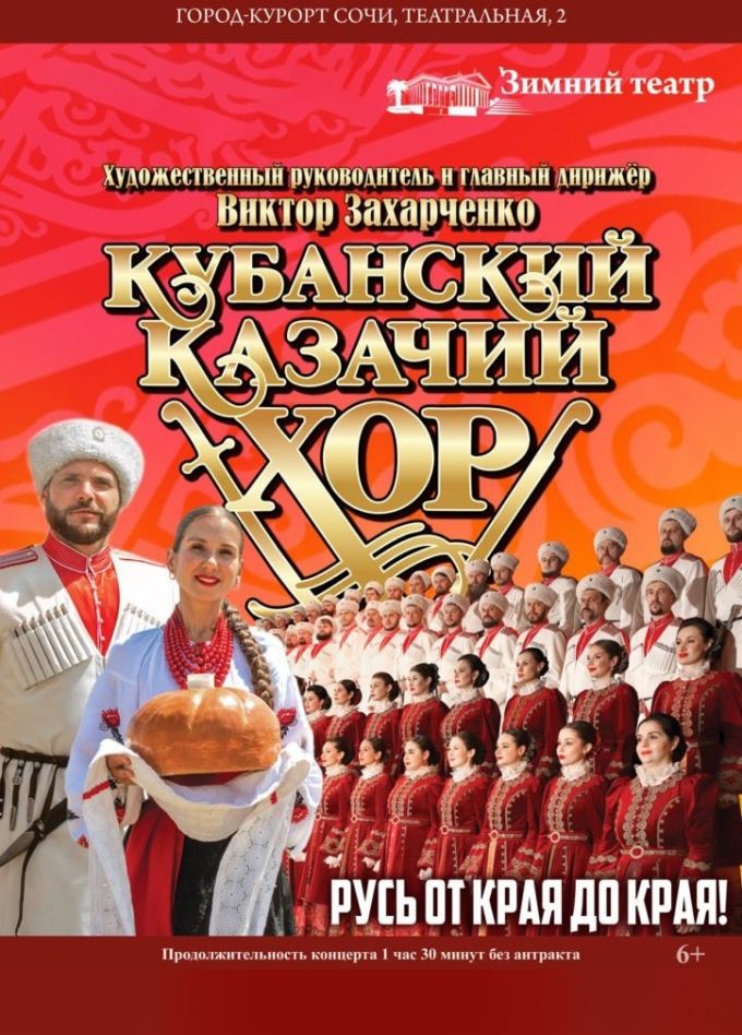 Кубанский казачий хор. Русь от края до края