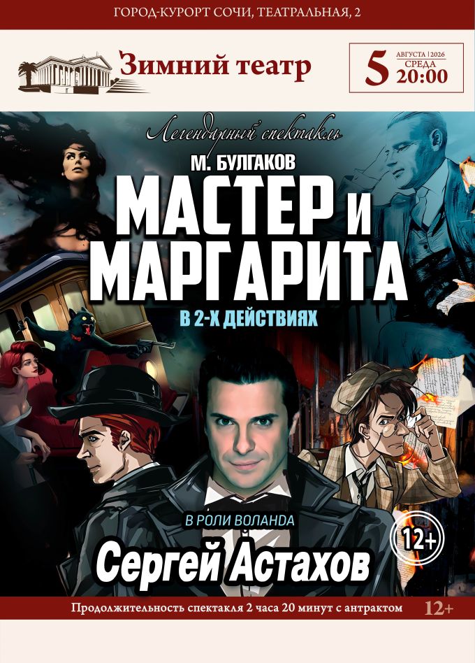 Спектакль «Мастер и Маргарита»