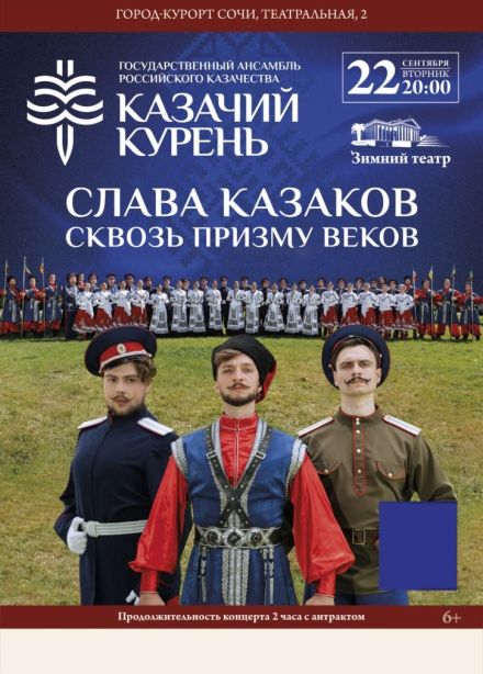 Государственный ансамбль российского казачества