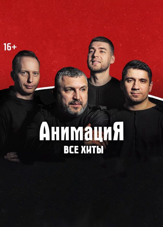 Костя Кулясов и группа «АнимациЯ», Адлер