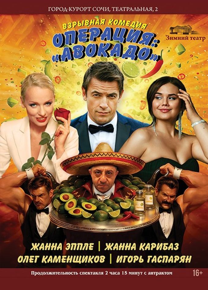Спектакль «Операция: Авокадо!»