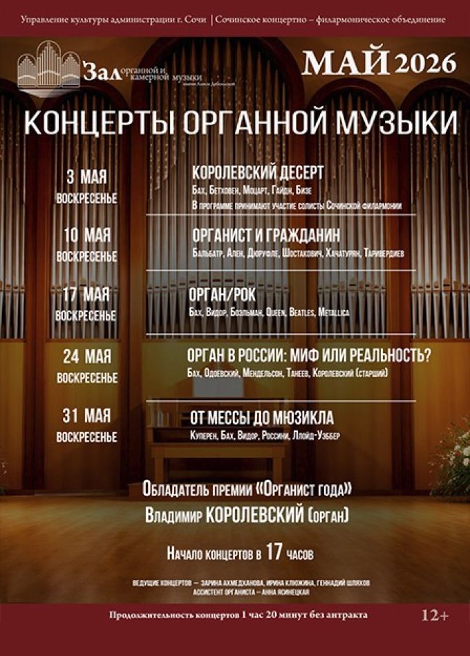 Концерт «Орган в России: миф или реальность?»