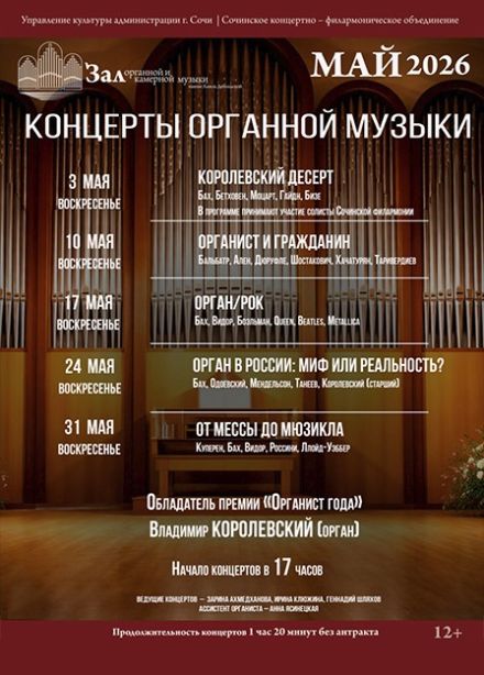 Концерт «Орган в России: миф или реальность?»