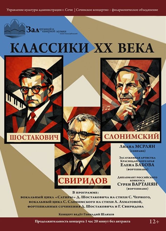 Концерт «Классики ХХ века: Шостакович, Свиридов, Слонимский»