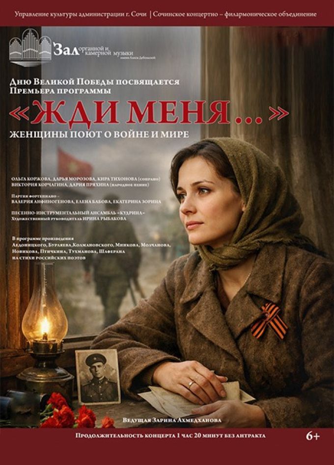 Концерт «Жди меня…»