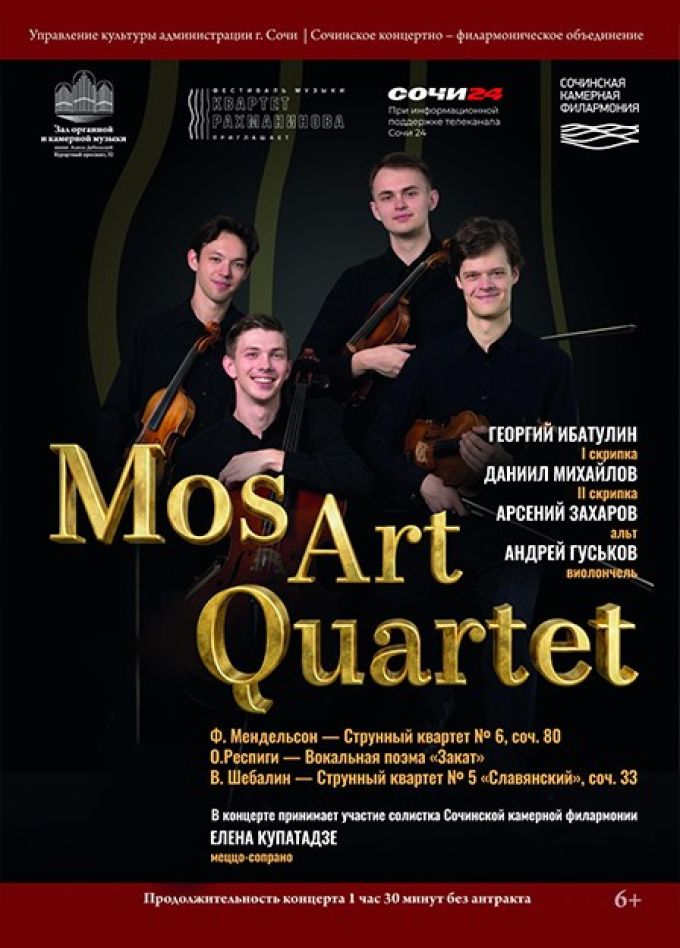 Фестиваль «Квартет Рахманинова приглашает». МосАртКвартет