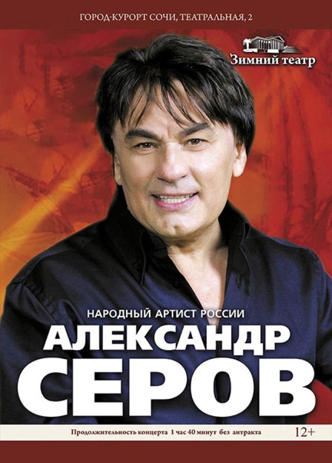 Александр Серов
