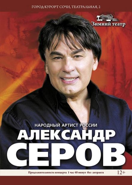 Александр Серов