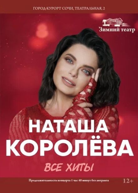 Наташа Королёва