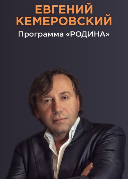 Евгений Кемеровский