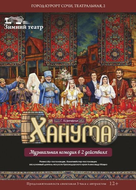 Спектакль «Ханума»