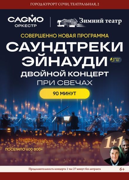 Оркестр CAGMO. Саундтреки Эйнауди. Двойной концерт при свечах