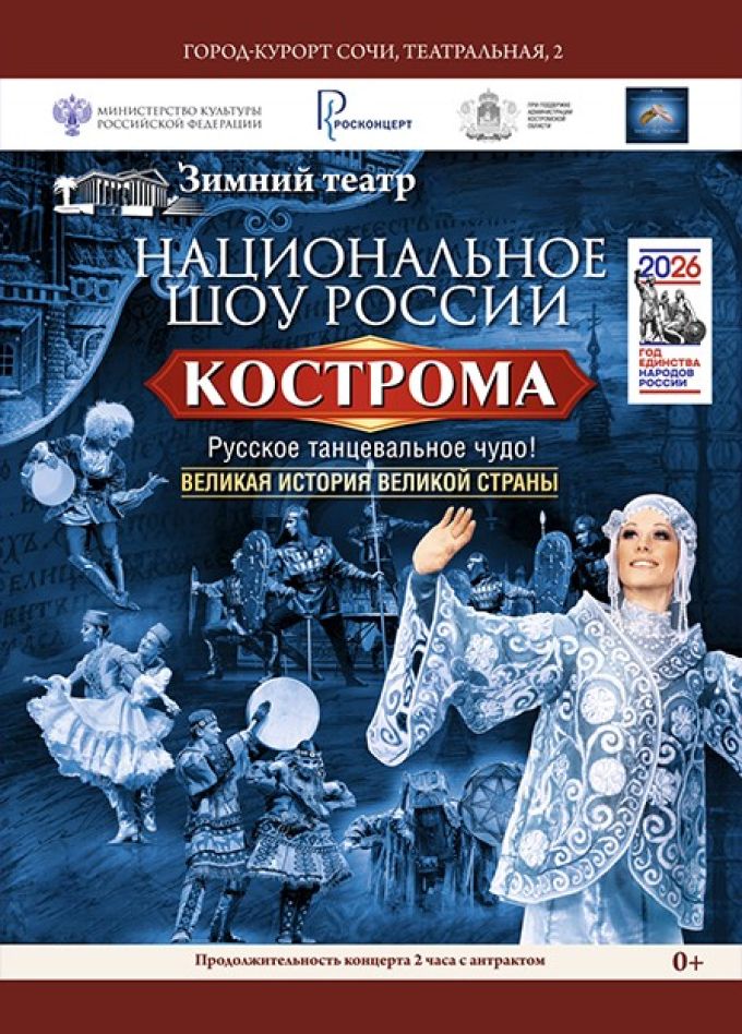 Национальное шоу России «Кострома»