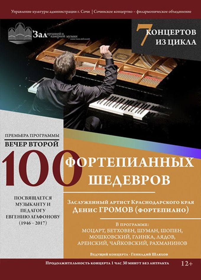 Денис Громов. 100 фортепианных шедевров