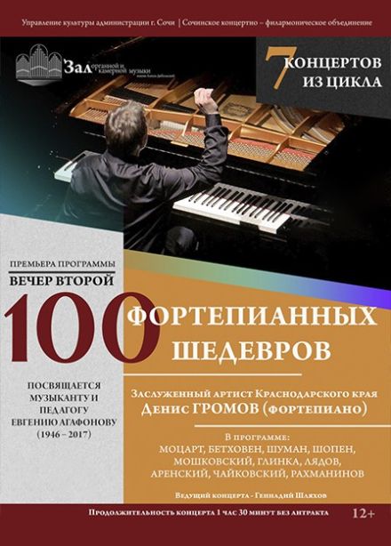 Денис Громов. 100 фортепианных шедевров
