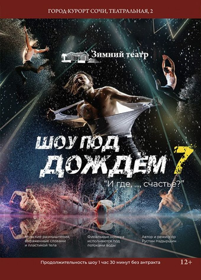 Шоу под дождём. И где, …, счастье???