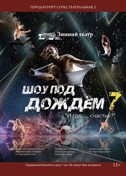 Шоу под дождём. И где, …, счастье???