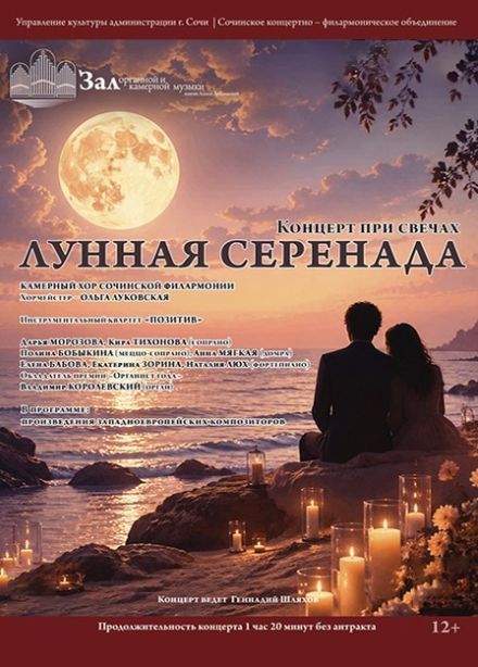 Концерт «Лунная серенада»