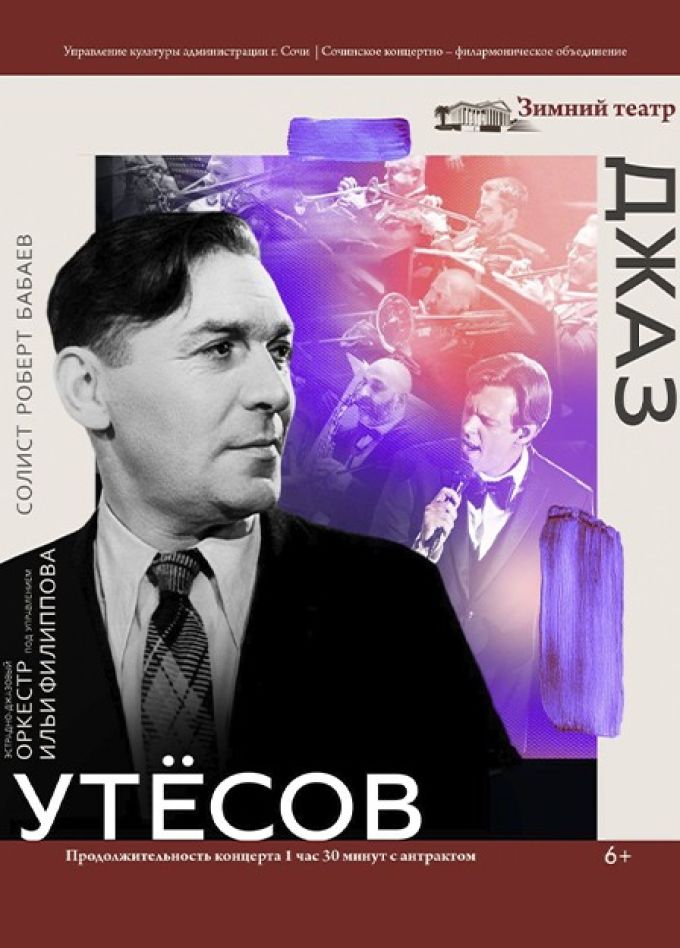 Эстрадно-джазовый оркестр Ильи Филиппова. Утёсов. Джаз