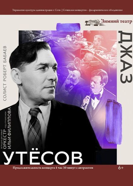 Эстрадно-джазовый оркестр Ильи Филиппова. Утёсов. Джаз
