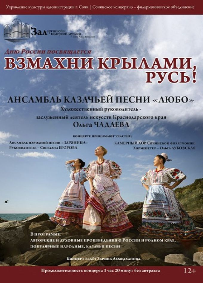 Ансамбль «Любо». Взмахни крылами, Русь!