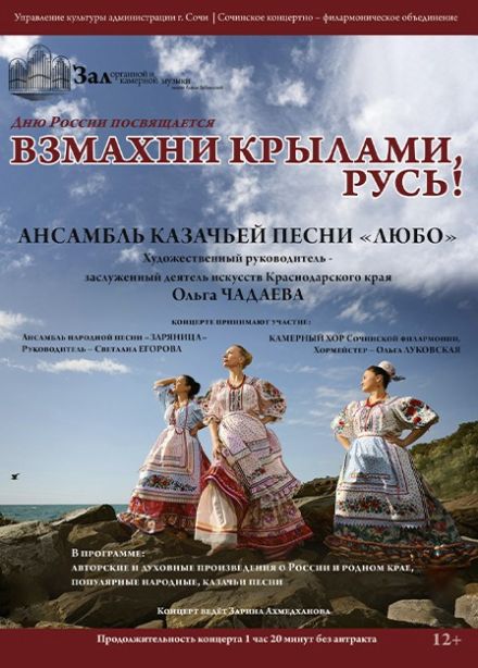 Ансамбль «Любо». Взмахни крылами, Русь!