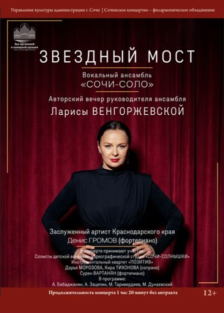 Концерт «Звёздный мост»