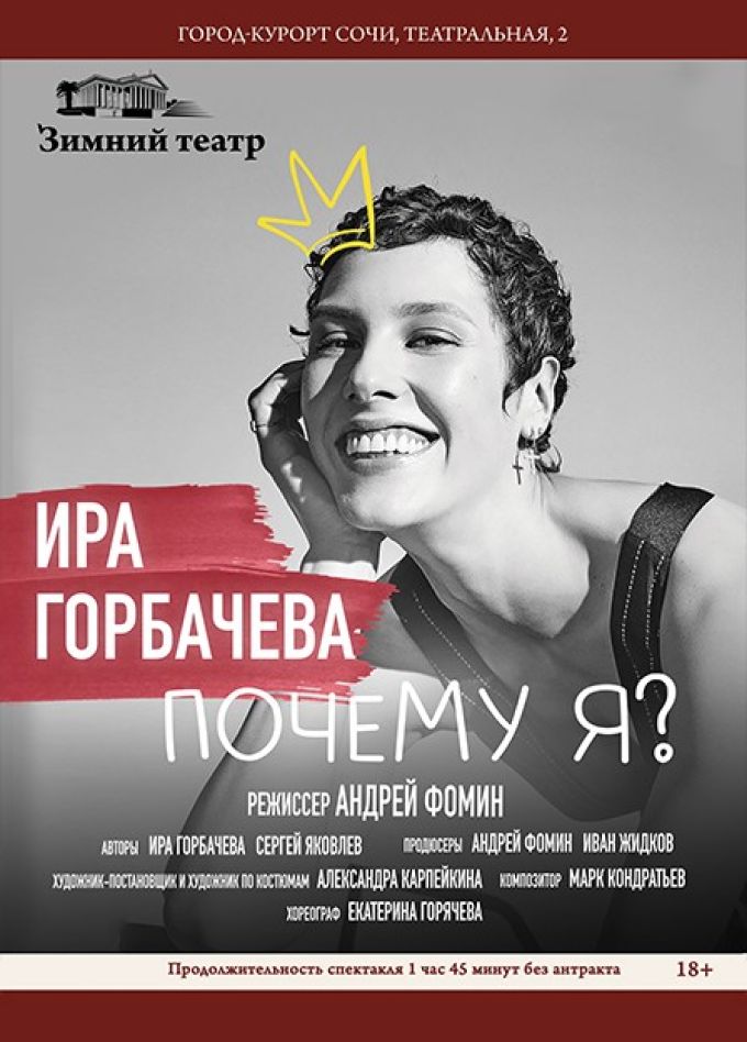 Ира Горбачева. Почему Я?