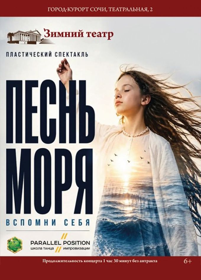 Спектакль «Песнь моря»
