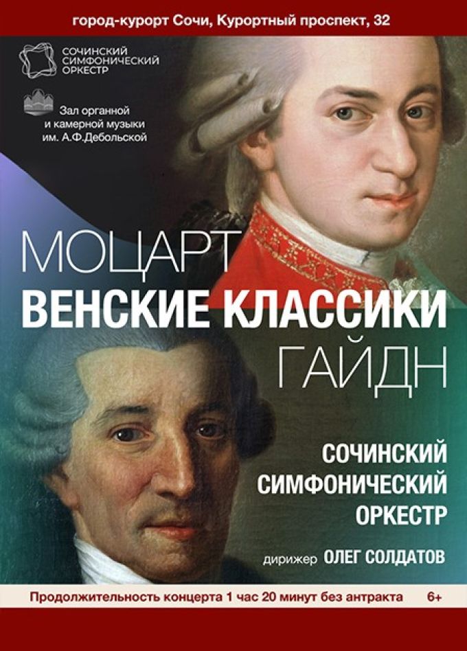 Сочинский симфонический оркестр. Венские классики