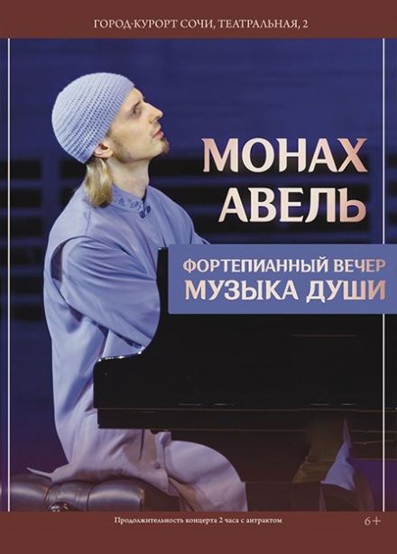 Монах Авель. Музыка души