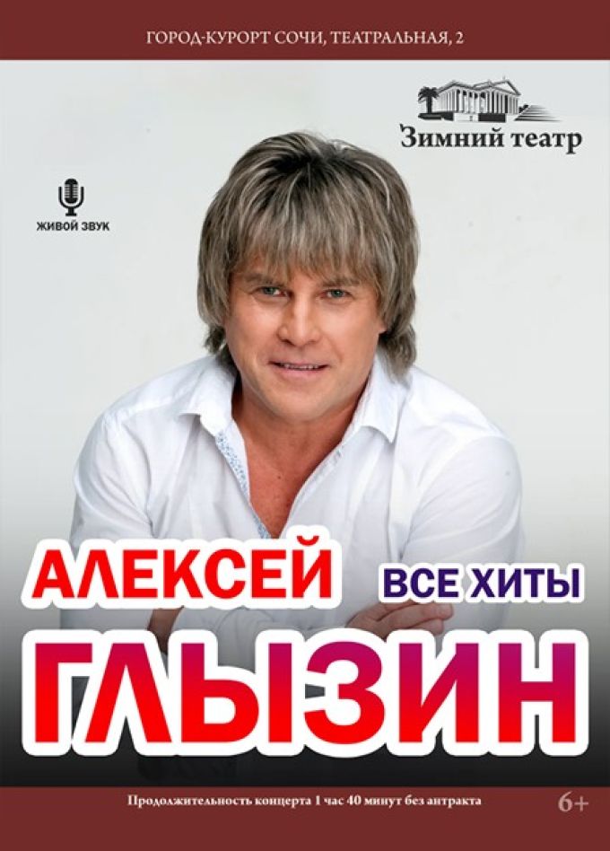 Алексей Глызин