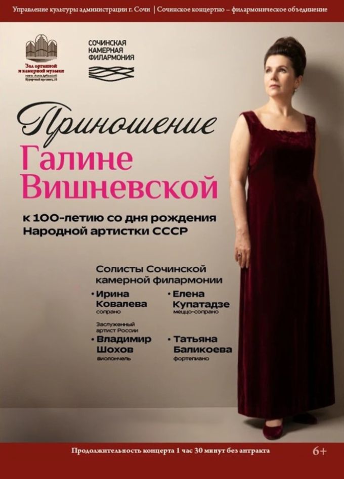 Концерт «Приношение Галине Вишневской»