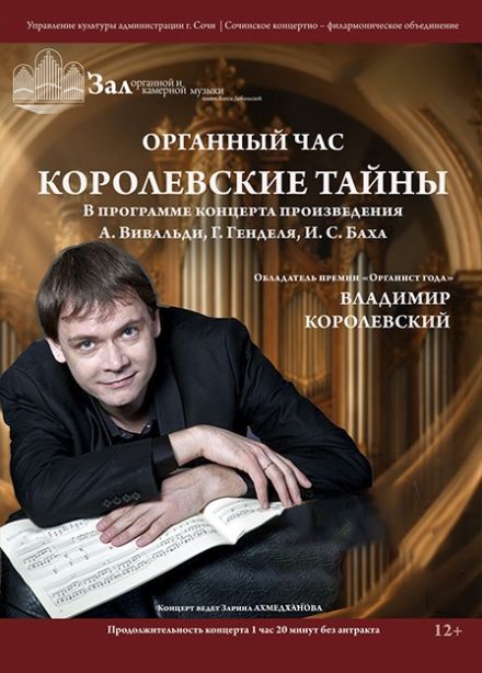 Концерт «Королевские тайны»